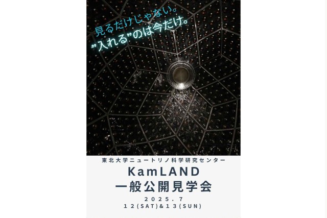 KamLAND（カムランド）一般公開見学会